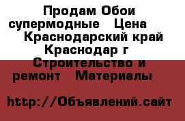 Продам Обои супермодные › Цена ­ 700 - Краснодарский край, Краснодар г. Строительство и ремонт » Материалы   